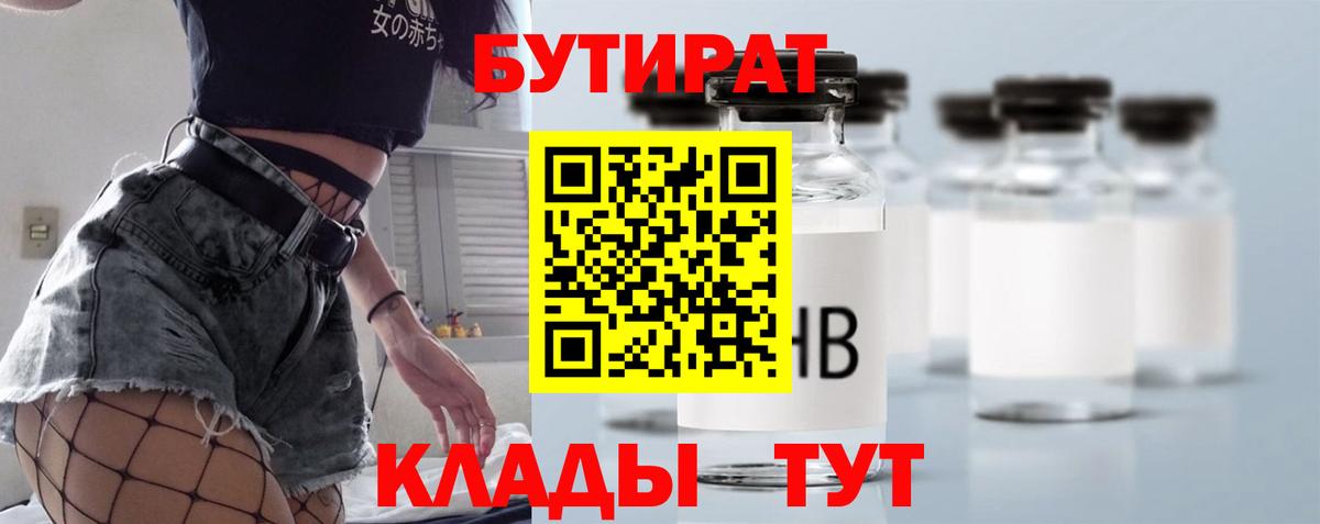 Новокузнецк  БУТИРАТ 99%  Вход с VPN 